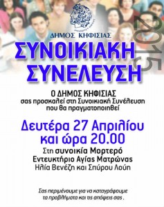 Συνοικιακή συνέλευση Δήμου Κηφισιάς (27/04)