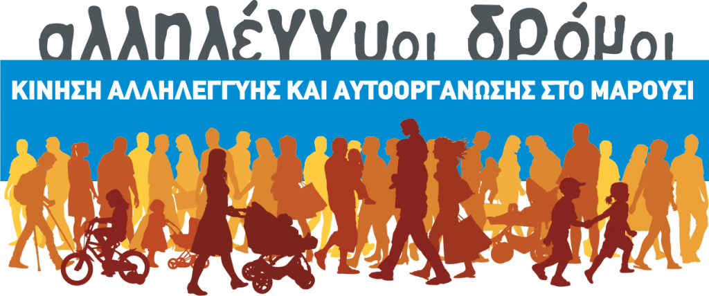 Στο Α.Τ. για τους “Αλληλέγγυους Δρόμους”