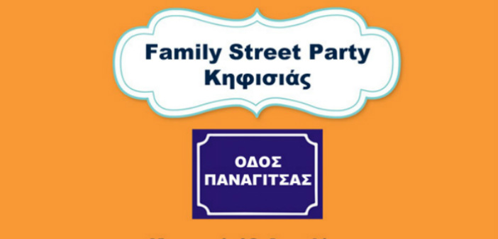 Family Street Party για τις μονογονεϊκές οικογένειες