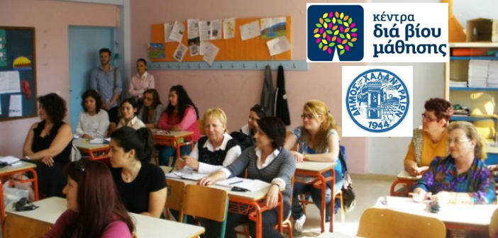 Προγράμματα γενικής εκπαίδευσης ενηλίκων στο ΚΔΒΜ Χαλανδρίου