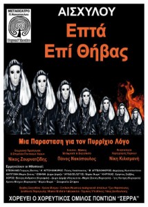 «Επτά Επί Θήβας»