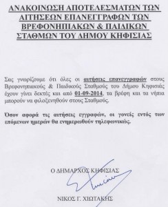 Ανακοίνωση Ν. Χιωτάκη για τους Παιδικούς Σταθμούς