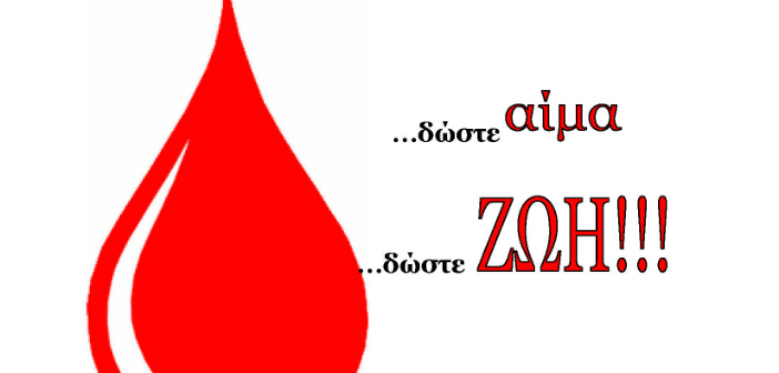 Δώστε αίμα… στις 12 Σεπτεμβρίου