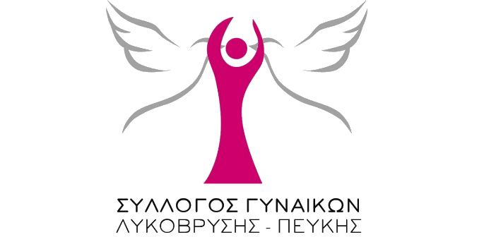 Δυναμικό νέο logo για τον Σύλλογο Γυναικών Λυκόβρυσης – Πεύκης