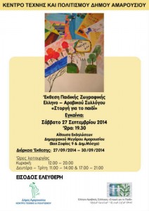 Αφίσα Έκθεσης Παιδικής Ζωγραφικής (27-30/9)