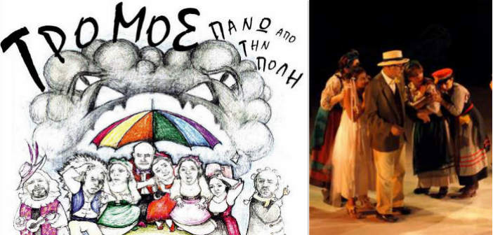 Αναβλήθηκε η παράσταση «Τρόμος πάνω από την Πόλη»