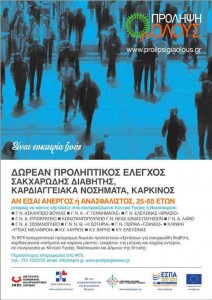 Αφίσα Προγράμματος «Πρόληψη για όλους» 