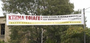 Αεροπανό στην είσοδο του κτήματος πρώην ΕΘΙΑΓΕ