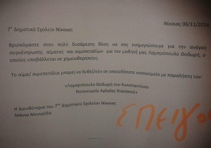 Επιστολή της διευθύντριας του 7ου Δημοτικού Σχολείου Νίκαιας για ανάγκη συγκέντρωσης αίματος και αιμοπεταλίων