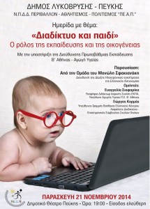 Αφίσα ημερίδας "Διαδίκτυο και Παιδί"