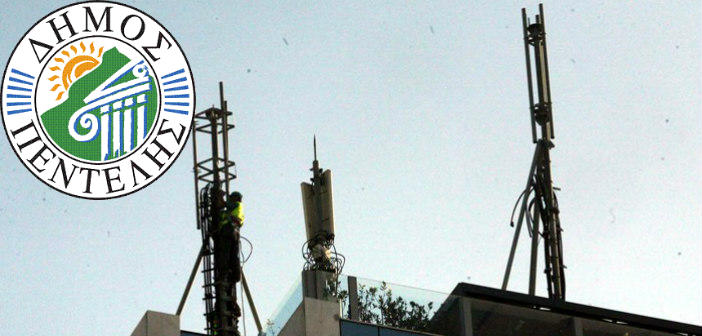Δήμος Πεντέλης: «Καμία κεραία κινητής τηλεφωνίας εντός του οικιστικού ιστού»