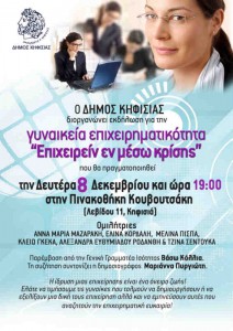 Εκδήλωση για τη Γυναικεία Επιχειρηματικότητα από τον Δήμο Κηφισιάς