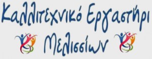 Καλλιτεχνικό Εργαστήρι Μελισσίων