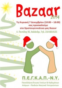 Χριστουγεννιάτικο bazaar 2014 από τη ΠΕΓΚΑΠ-ΝΥ