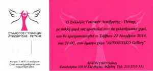 Πρόσκληση συμμετοχής στον 6ο φιλανθρωπικό χορό του Συλλόγου Γυναικών Λυκόβρυσης - Πεύκης