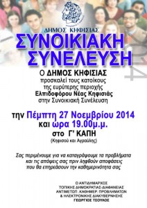 Συνοικιακή Συνέλευση Δήμου Κηφισιάς στις 27/11/2014