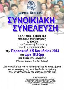Συνοικιακή Συνέλευση Δήμου Κηφισιάς στις 28/11/2014