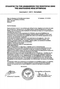 Επιστολή του Συλλόγου για την Αναβάθμιση της Ποιότητας Ζωής της Ανατολικής Ερυθραίας στον δήμαρχο Κηφισιάς