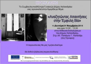 Πρόσκληση σε ημερίδα από το Συμβουλευτικό Κέντρο Γυναικών Δήμου Χαλανδρίου
