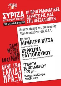 Εκδήλωση για τις προγραμματικές δεσμεύσεις ΣΥΡΙΖΑ από την Ο.Μ. Λυκόβρυσης - Πεύκης
