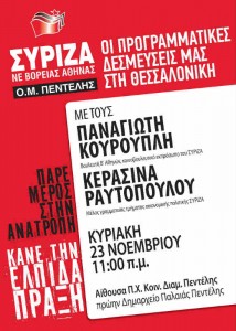 Εκδήλωση για τις προγραμματικές δεσμεύσεις του ΣΥΡΙΖΑ από την Ο.Μ. ΣΥΡΙΖΑ Πεντέλης (μέρος 1)