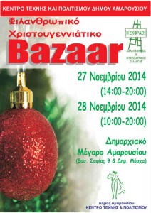 Χριστουγεννιάτικο φιλανθρωπικό bazaar από τον Σύλλογο «Η Έκφραση» και τον Δήμο Αμαρουσίου