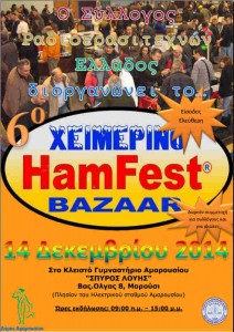 6ο χειμερινό Hamfest Bazaar από τον Σύλλογο Ραδιοερασιτεχνών Ελλάδος