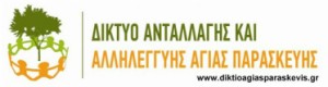 Δίκτυο Ανταλλαγής και Αλληλεγγύης Αγίας Παρασκευής