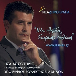 Σωτήρης Ησαΐας - υποψήφιος βουλευτής Β΄ Αθηνών