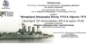 Πρόσκληση σε ομιλία για τις ναυμαχίες «Έλλης 1912 & Λήμνου 1913»