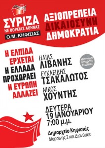 Αφίσα ομιλίας υποψήφιων βουλευτών του ΣΥΡΙΖΑ στην Κηφισιά