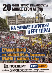 Αφίσα συγκέντρωσης για το άνοιγμα της ΕΡΤ
