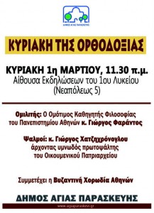 Αφίσα εκδήλωσης του Δήμου Αγίας Παρασκευής για την Κυριακή της Ορθοδοξίας