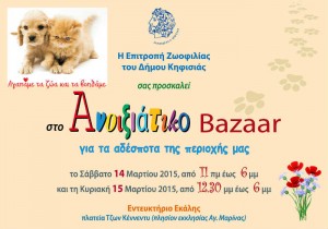 Πρόσκληση στο ανοιξιάτικο bazaar για τα αδέσποτα του Δήμου Κηφισιάς
