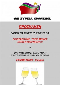 Αφίσα πρόσκλησης Ο.Μ. ΣΥΡΙΖΑ Κηφισιάς