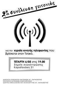 Αφίσα για τη συγκέντρωση για την κεραία κινητής τηλεφωνίας στον Τσακό