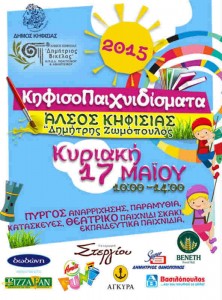 «Κηφισοπαιχνιδίσματα 2015»