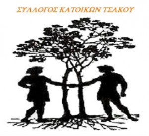 Σύλλογος Κατοίκων Τσακού