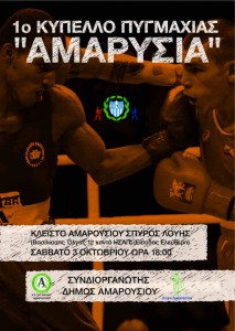 1ο Κύπελλο Πυγμαχίας «Αμαρυσία» - Αφίσα