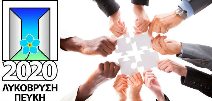 Κάλεσμα συνεργατών από τη Λυκόβρυση Πεύκη 2020