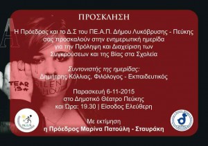 Πρόσκληση εκδήλωσης για εκφοβισμό