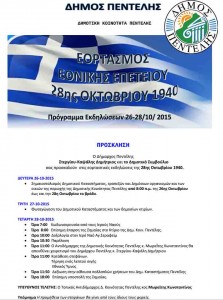 Πρόγραμμα εκδηλώσεων 28ης Οκτωβρίου στον Δήμο Πεντέλης