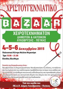 Αφίσα χριστουγεννιάτικο bazaar ΠΕΑΠ