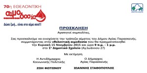 Πρόσκληση αιμοδοσίας Δήμου Αγίας Παρασκευής