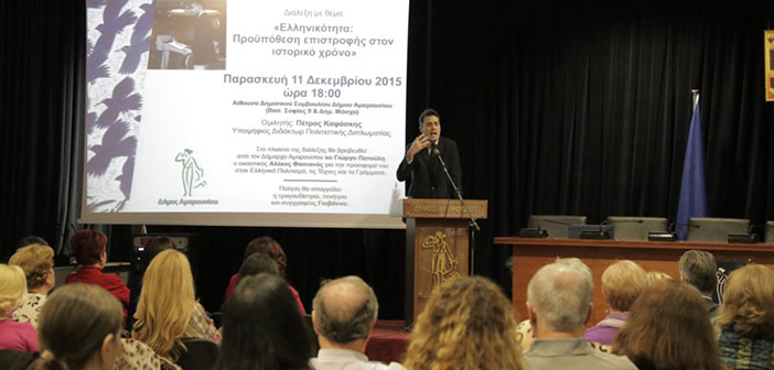 Διάλεξη για την Ελληνικότητα πραγματοποιήθηκε στο δημαρχείο Αμαρουσίου