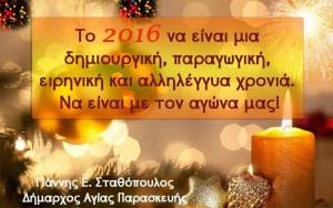 Γιάννης Σταθόπουλος/Ευχές για το 2016