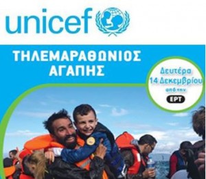 Τηλεμαραθώνιος αγάπης της Unicef «Βοηθήστε τα προσφυγόπουλα»