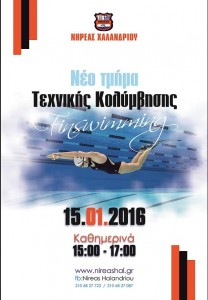 Αφίσα Νηρέα/Τεχνική κολύμβηση