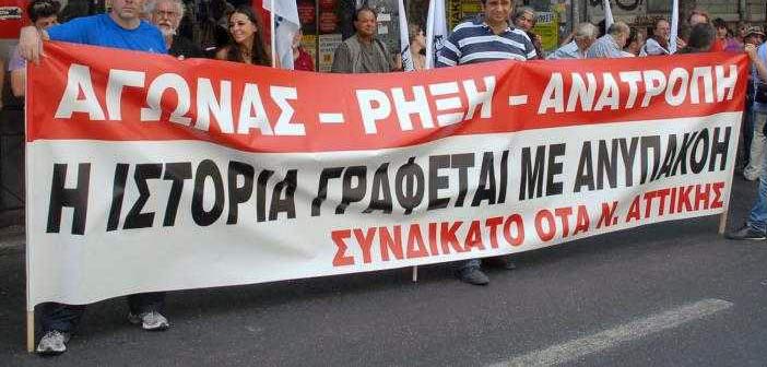 Κάλεσμα Συνδικάτου ΟΤΑ Αττικής στη συγκέντρωση διαμαρτυρίας στις 2 Ιουλίου