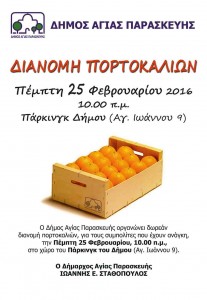 Αφίσα διανομής πορτοκαλιών